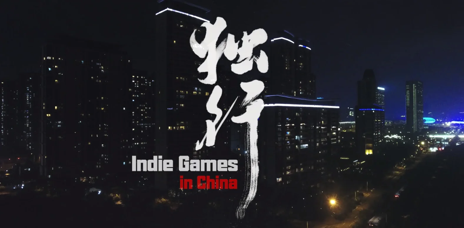 中国首部独立游戏纪录片《独行》今日正式上线