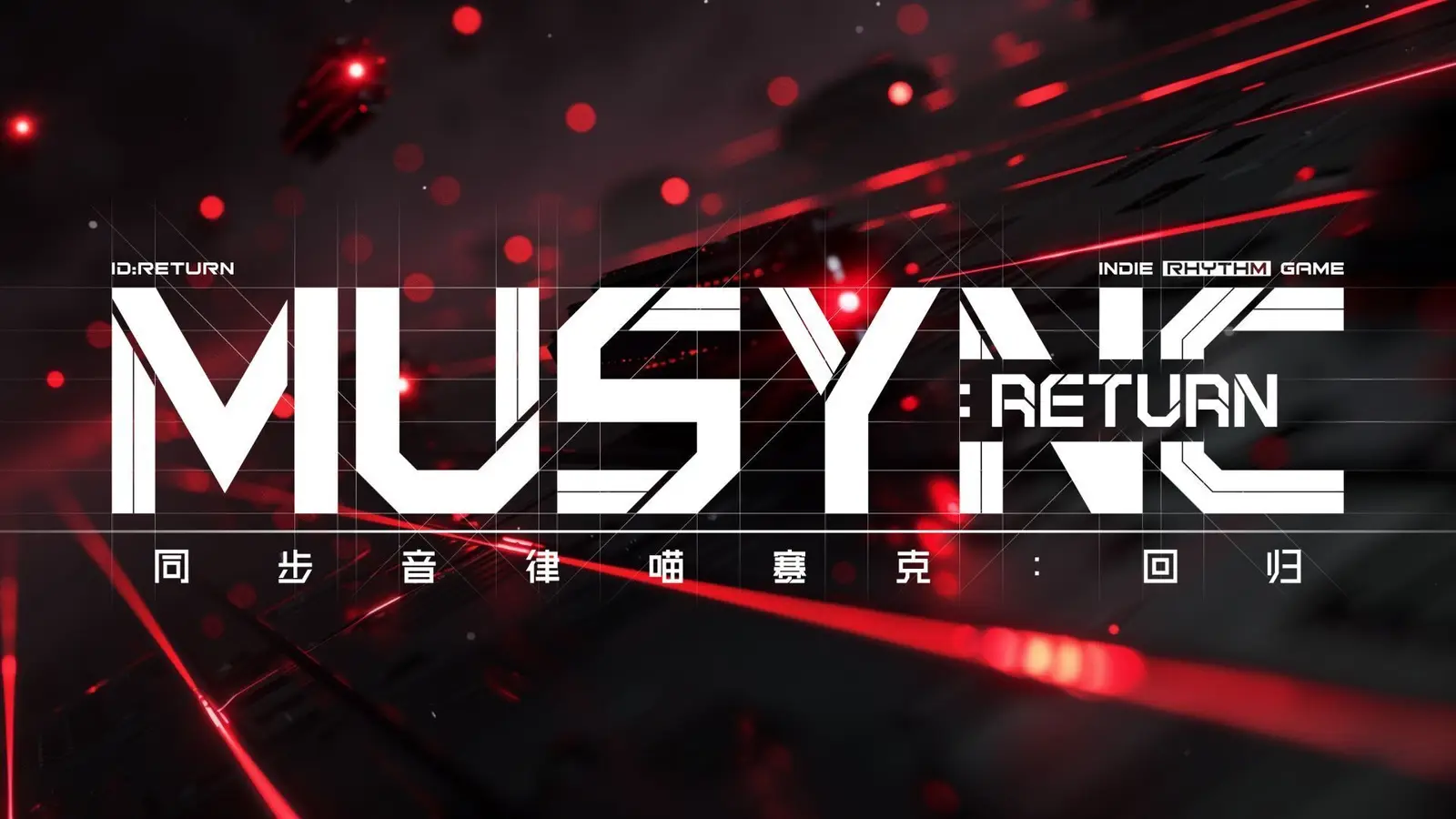 独立音乐游戏《同步音律喵赛克：回归》Steam页面正式公开