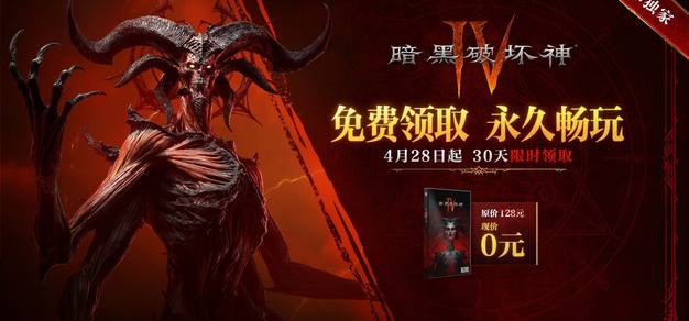 喜加一：《暗黑破坏神Ⅳ》国服现已开启限时免费领取本体活动