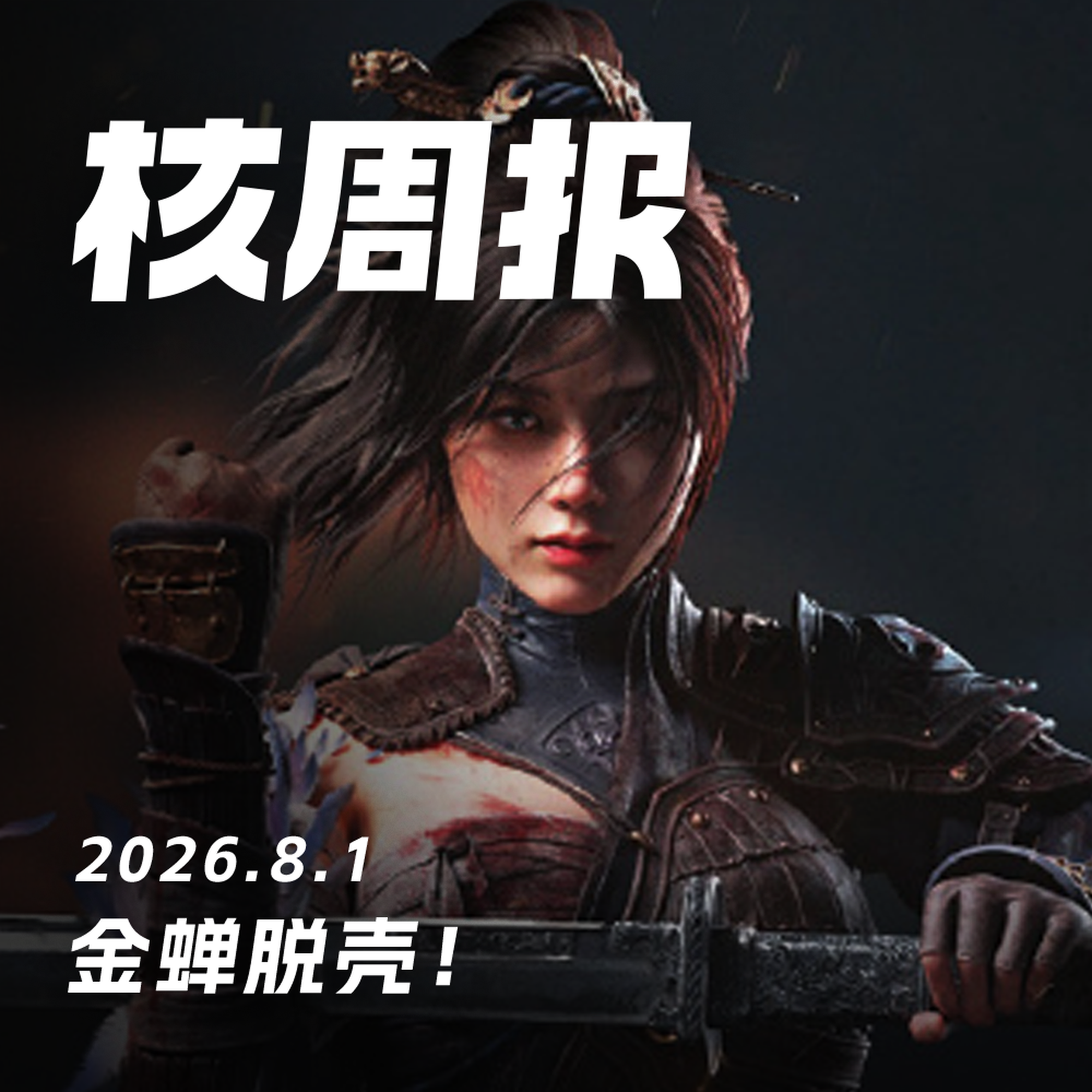 金蝉脱壳!核周报 8.1 Episode cover