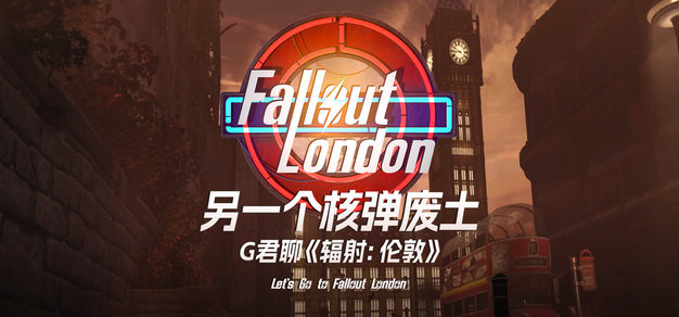 熟悉的异乡人：G君聊《辐射：伦敦》