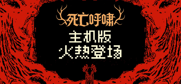 《死亡呼啸》现已登录各大主机平台，「重生」模式将于3月实装