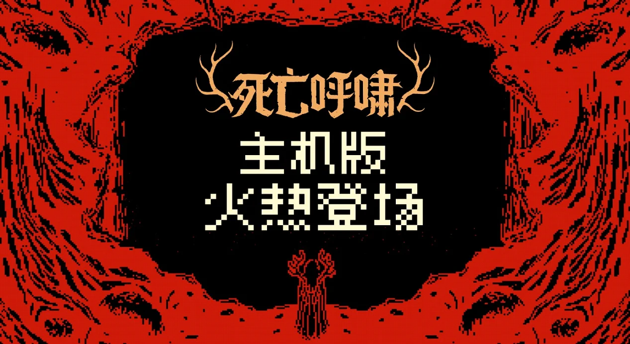 《死亡呼啸》现已登录各大主机平台，「重生」模式将于3月实装