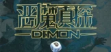 恶魔真探DICEMON