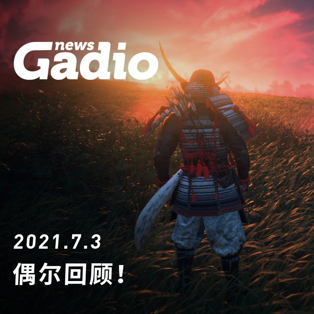cover of episode 偶尔回顾，GadioNews07.03