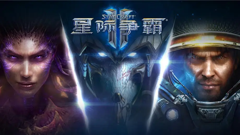 《星际争霸2》国服官宣回归，10月28日正式开服