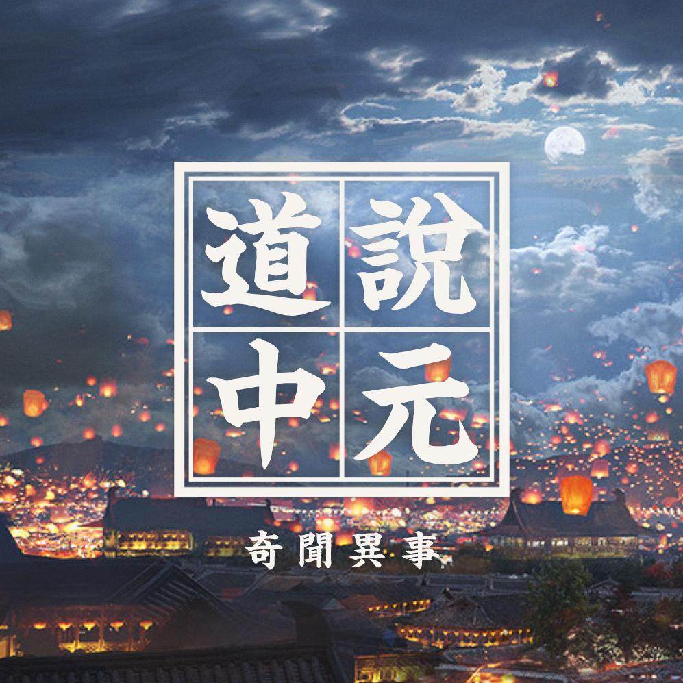 cover of episode 中元节的讲究与门道