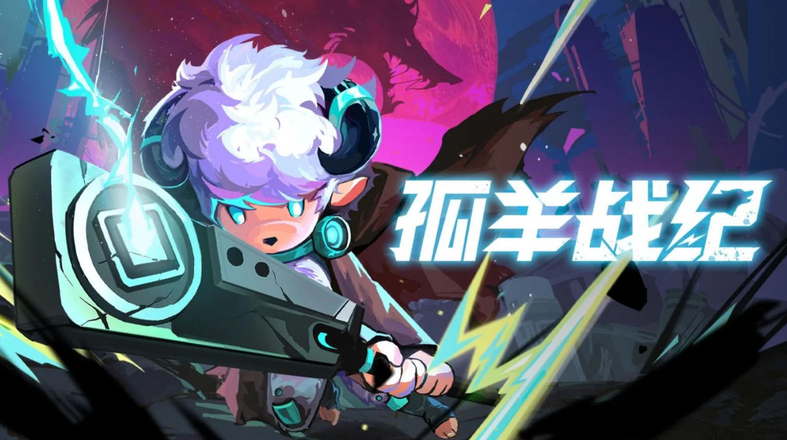 《孤羊战纪》正式定档：8月15日开启抢先体验！