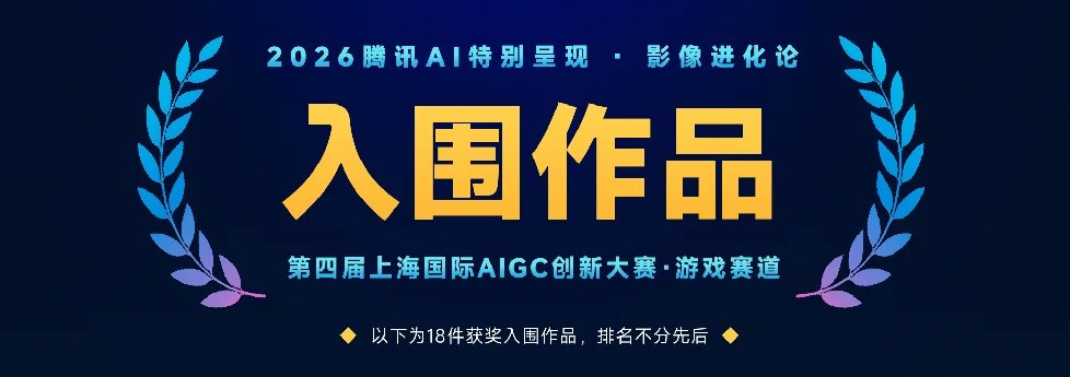 18件作品荣耀入围｜第四届上海国际AIGC创新大赛·游戏赛道入围名单公布