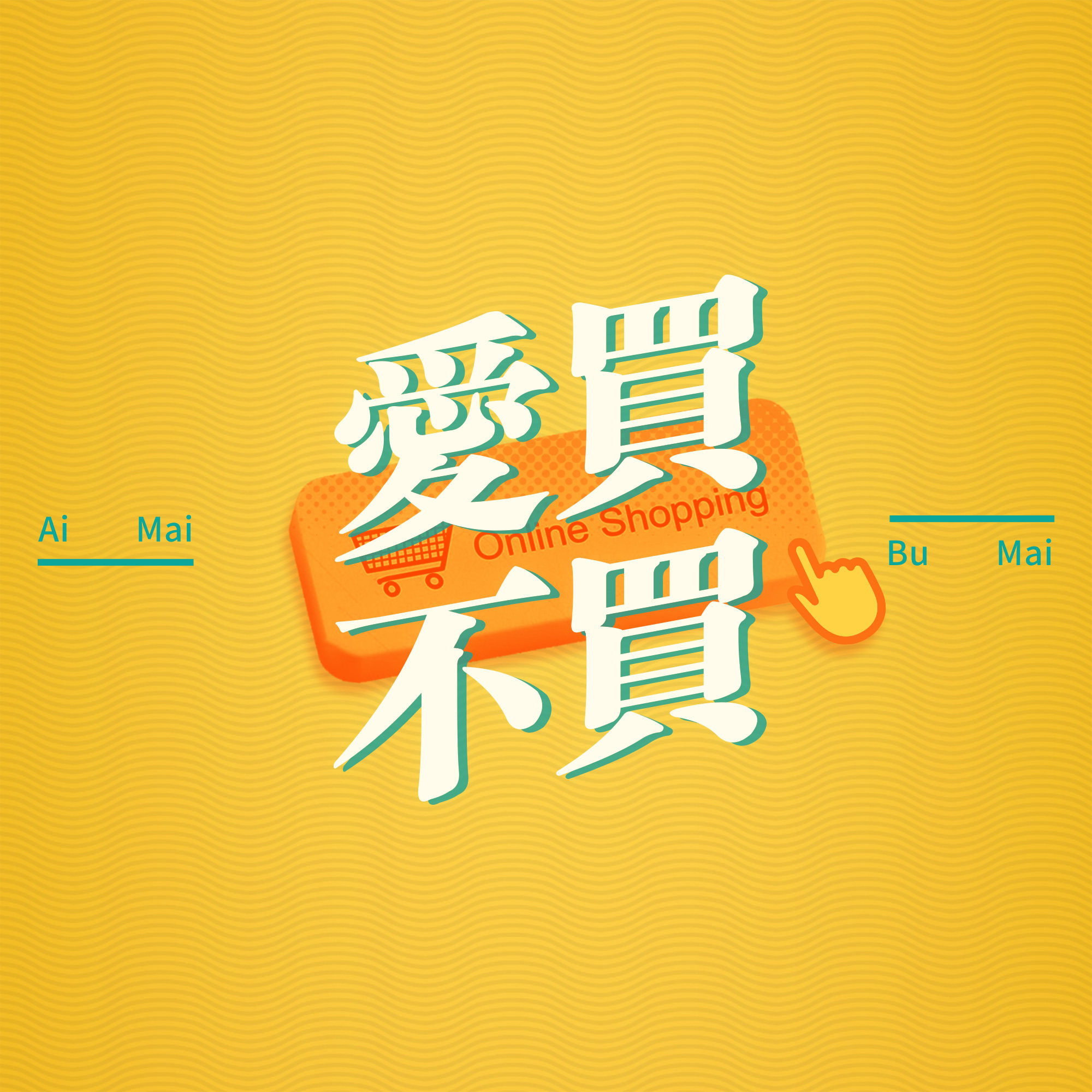 爱买不买特别篇：那一年，我们接触到了网络购物 episode artwork