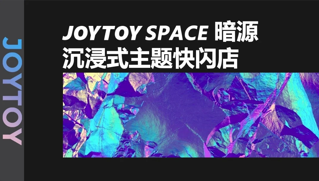 沉浸式互动快闪活动JOYTOY SPACE将在北京天宫院凯德mall开启
