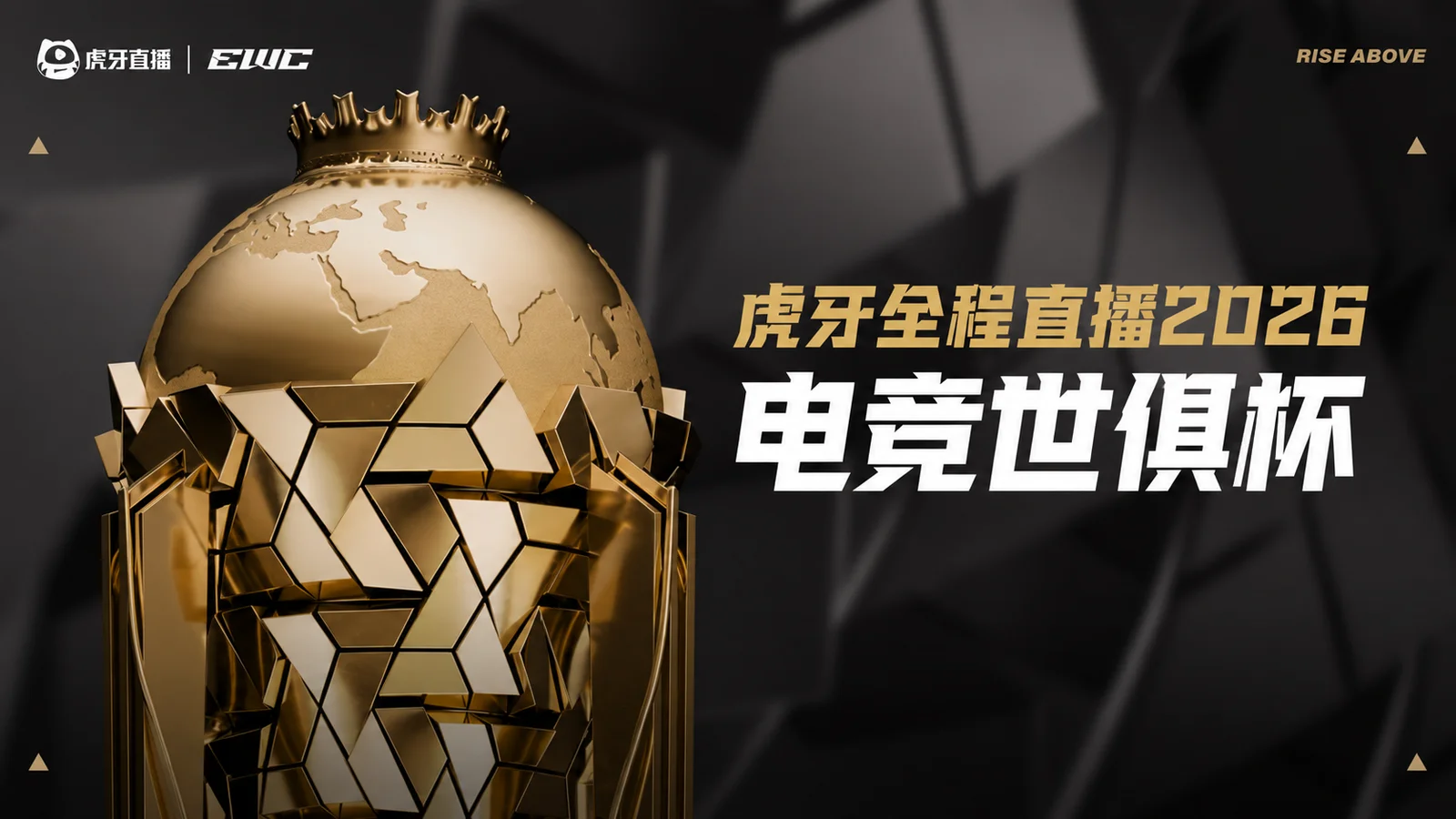 虎牙全程直播2026电竞世俱杯 平台赛事体系持续升级