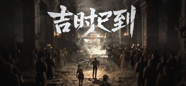 上海烛龙公布合作遗迹探险游戏《吉时已到》首支预告片