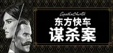 阿加莎·《东方快车谋杀案》