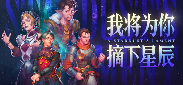 我将为你摘下星辰 Vol.9丨人生就是三局两胜