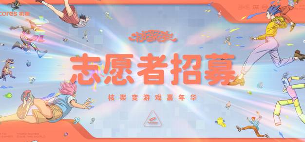 核聚变2026深圳站 志愿者招募开启