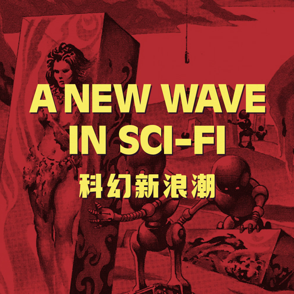 cover of episode 摧毁一切的科幻新浪潮运动：从《零之曙光》讲起