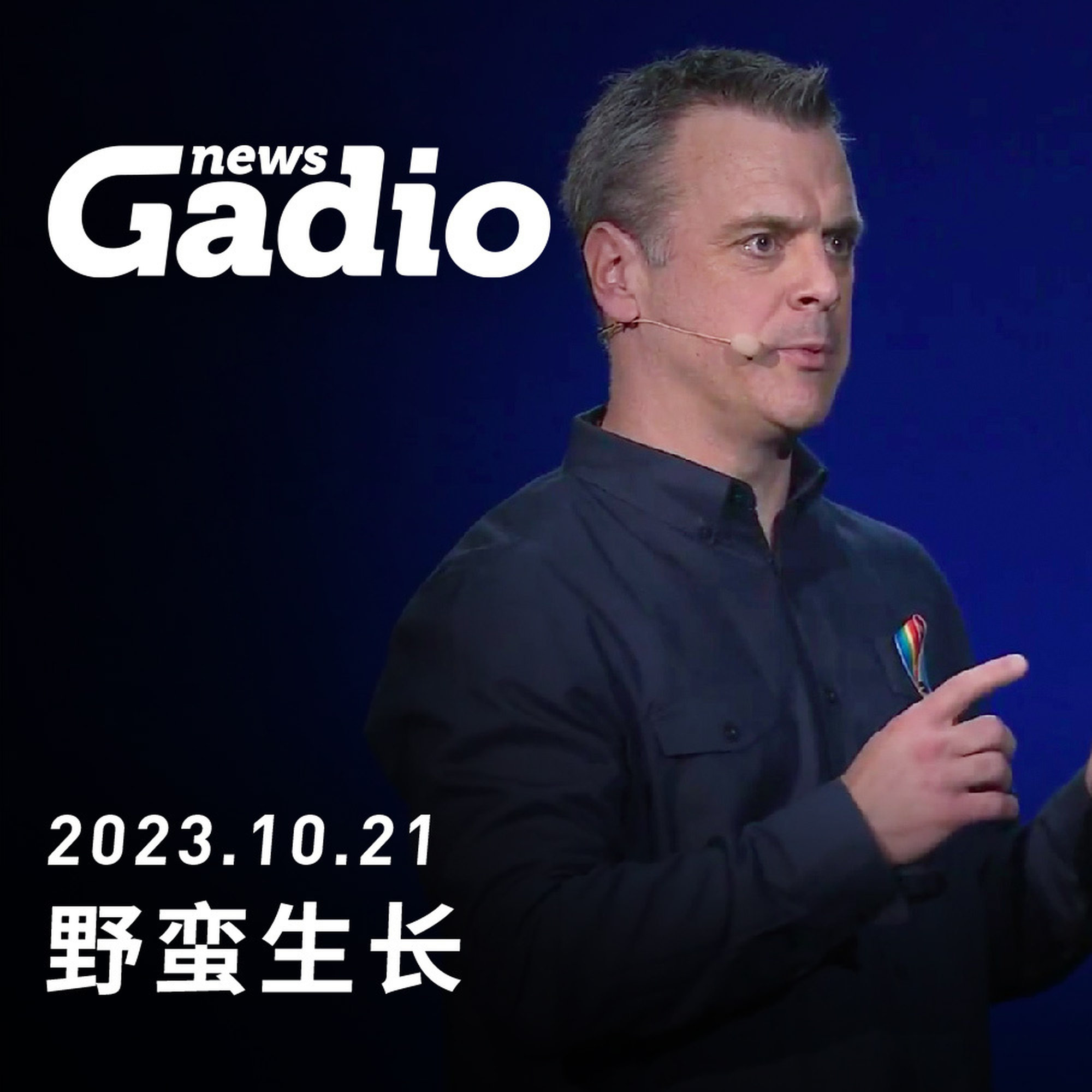 野蛮生长 GadioNews10.21 episode artwork