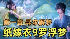 《纸嫁衣9罗浮梦》