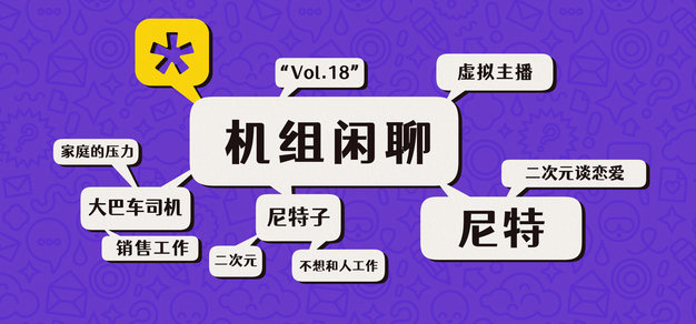 你也是尼特吗？，机组闲聊Vol.18