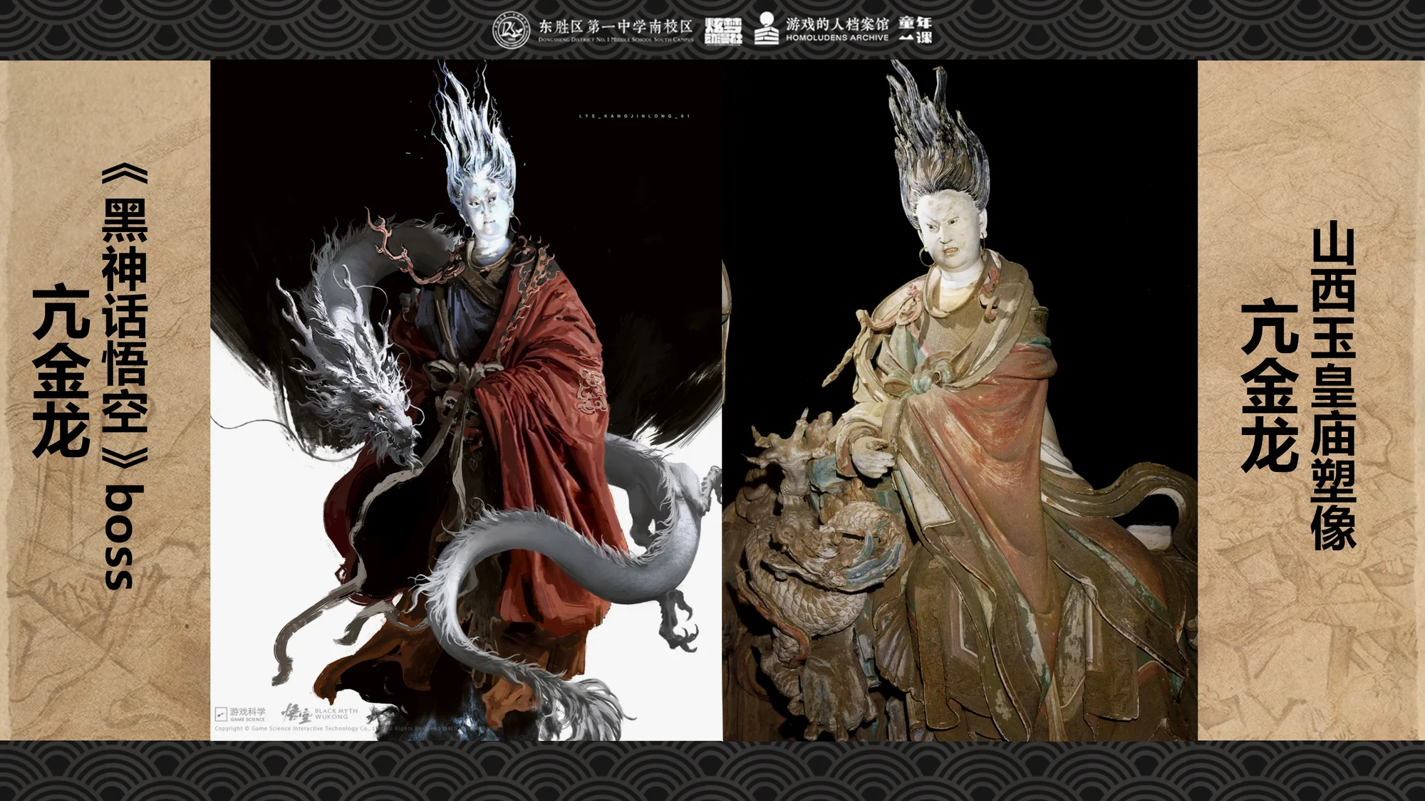 亢金龙与玉皇庙亢金龙塑像对比