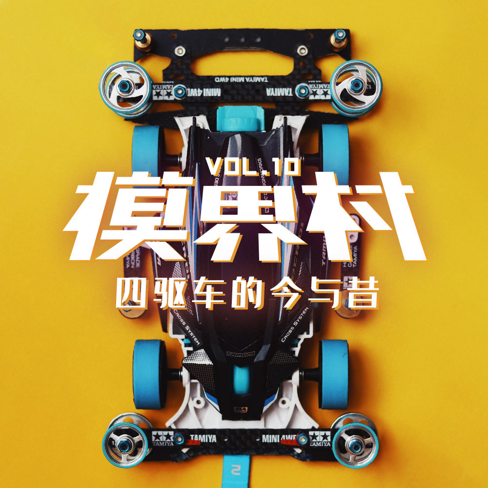 cover of episode 模界村 Vol.10 四驱车的今与昔