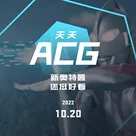 《新·奥特曼》，还挺好看 天天ACG 10.20