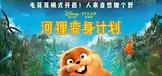 河狸变身计划