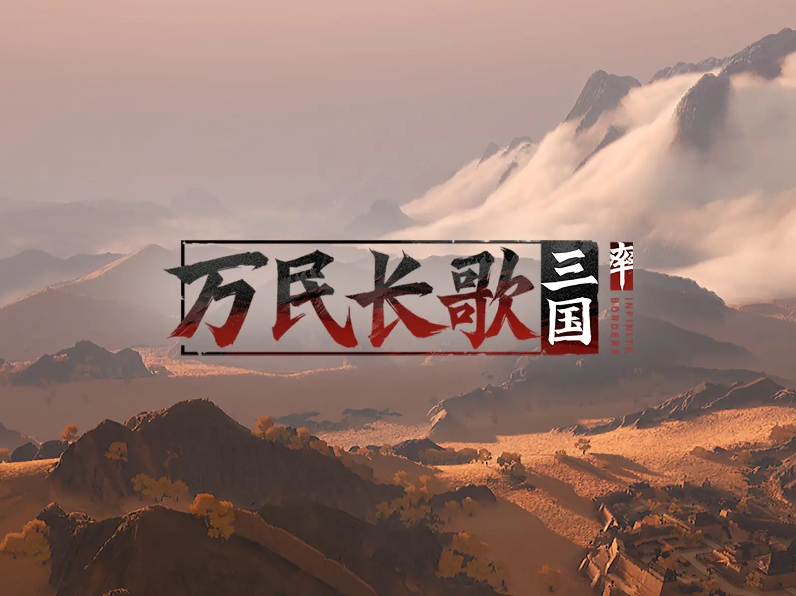 【更新】《万民长歌：三国》公布最新预告，项目确认重新启动