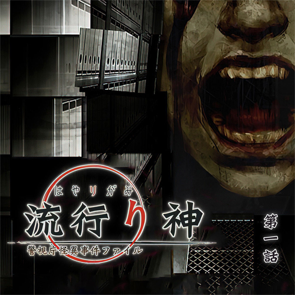 cover of episode 连锁邮件真神秘，连续杀人有诡异 流行之神一 第一话