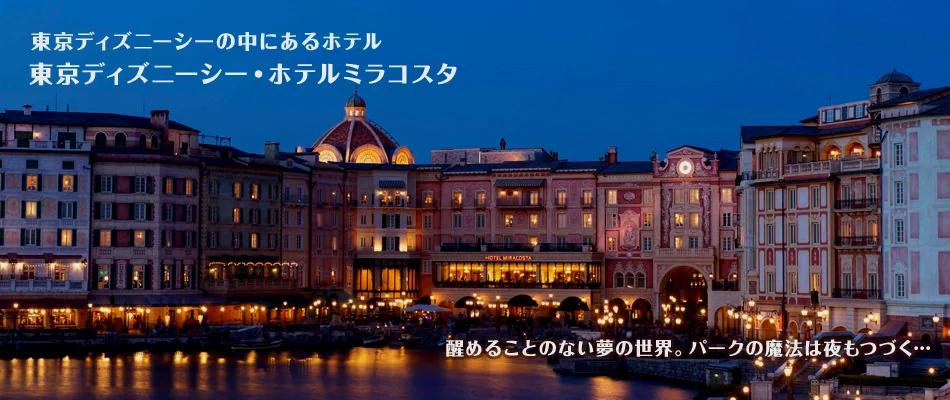 Tokyo Disney Miracosta Hotel