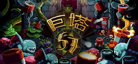 柴油朋克复古风格的《巨塔57 (Tower 57)》