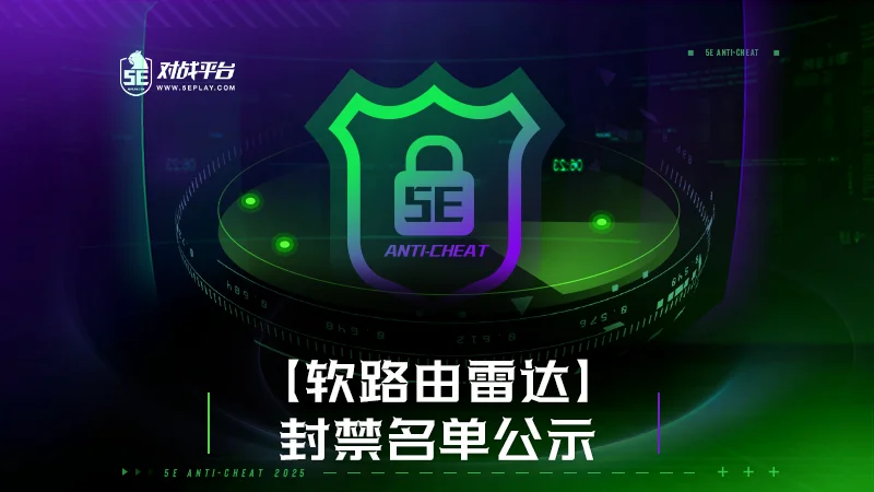 《CS2》职业选手被发现使用外挂，5E全国大赛及Yuqilin取消涉事战队资格