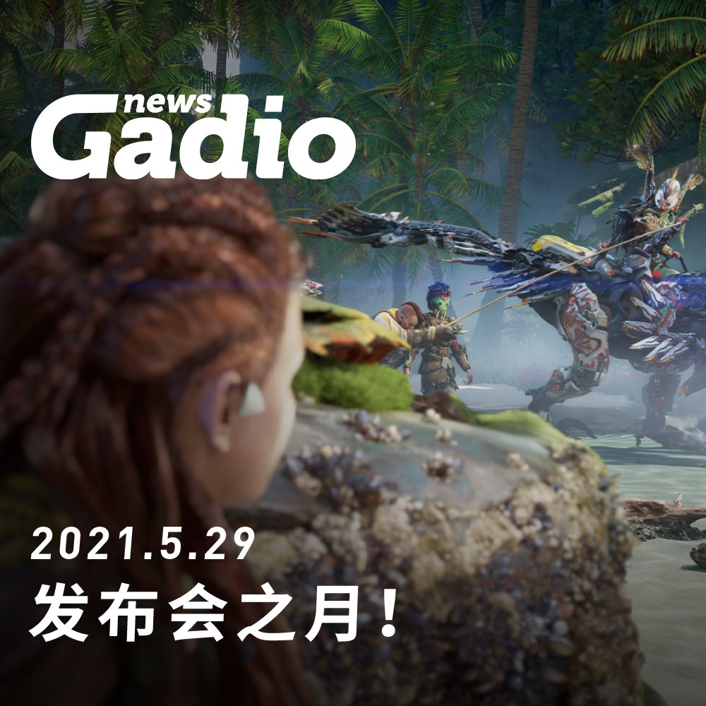 cover of episode 发布会之月！GadioNews05.29
