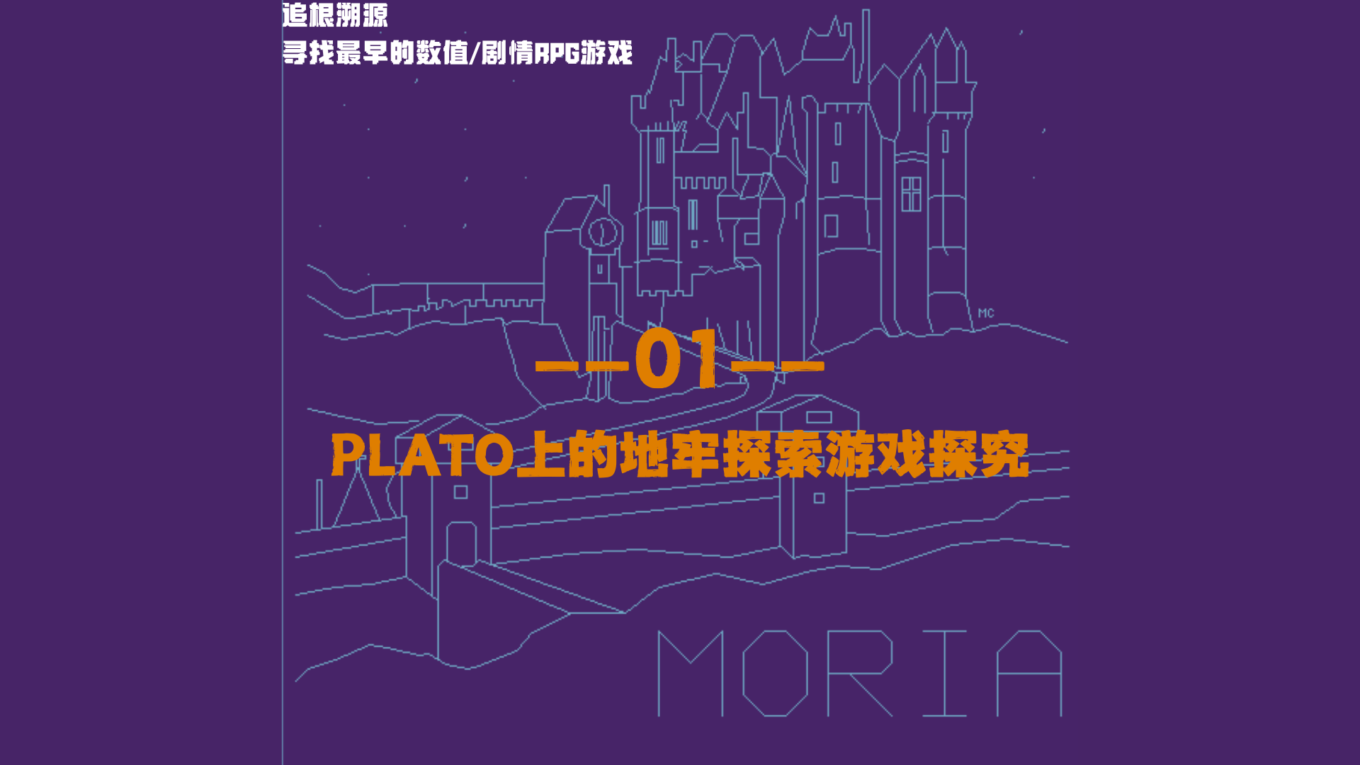 尋找最早的數值/劇情RPG遊戲 — 01：PLATO上的地牢探索遊戲探究