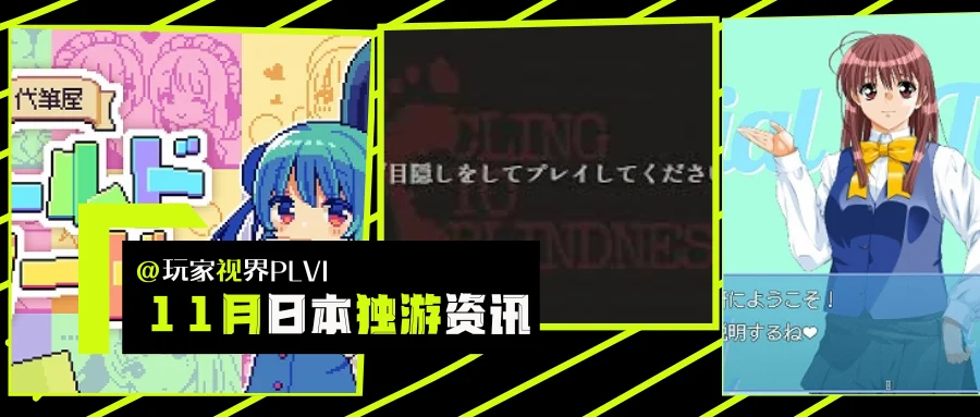 日本独立游戏11月新作扫描：从目隐恐怖到命运抉择，创意玩法再升级