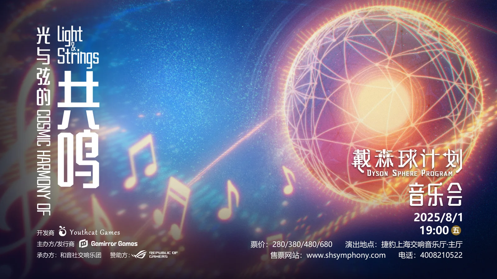 《戴森球计划》主题音乐会「光与弦的共鸣」今日开启售票
