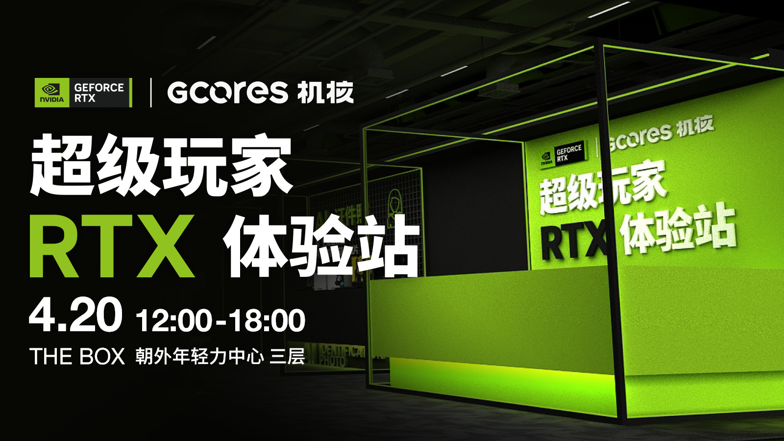 GeForce x GCORES 超級玩家 RTX 體驗站 招募開啟！｜北京活動