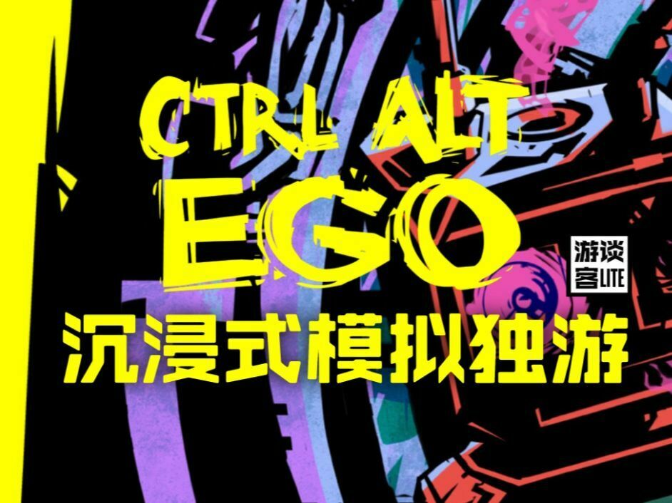 推荐独游佳作Ctrl Alt Ego的同时，我反而为3A级沉浸式模拟游戏的未来感到担忧