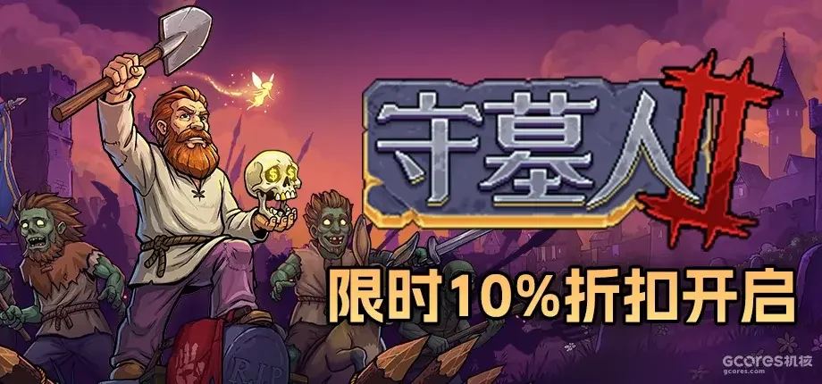 《守墓人2》上线首次折扣10%