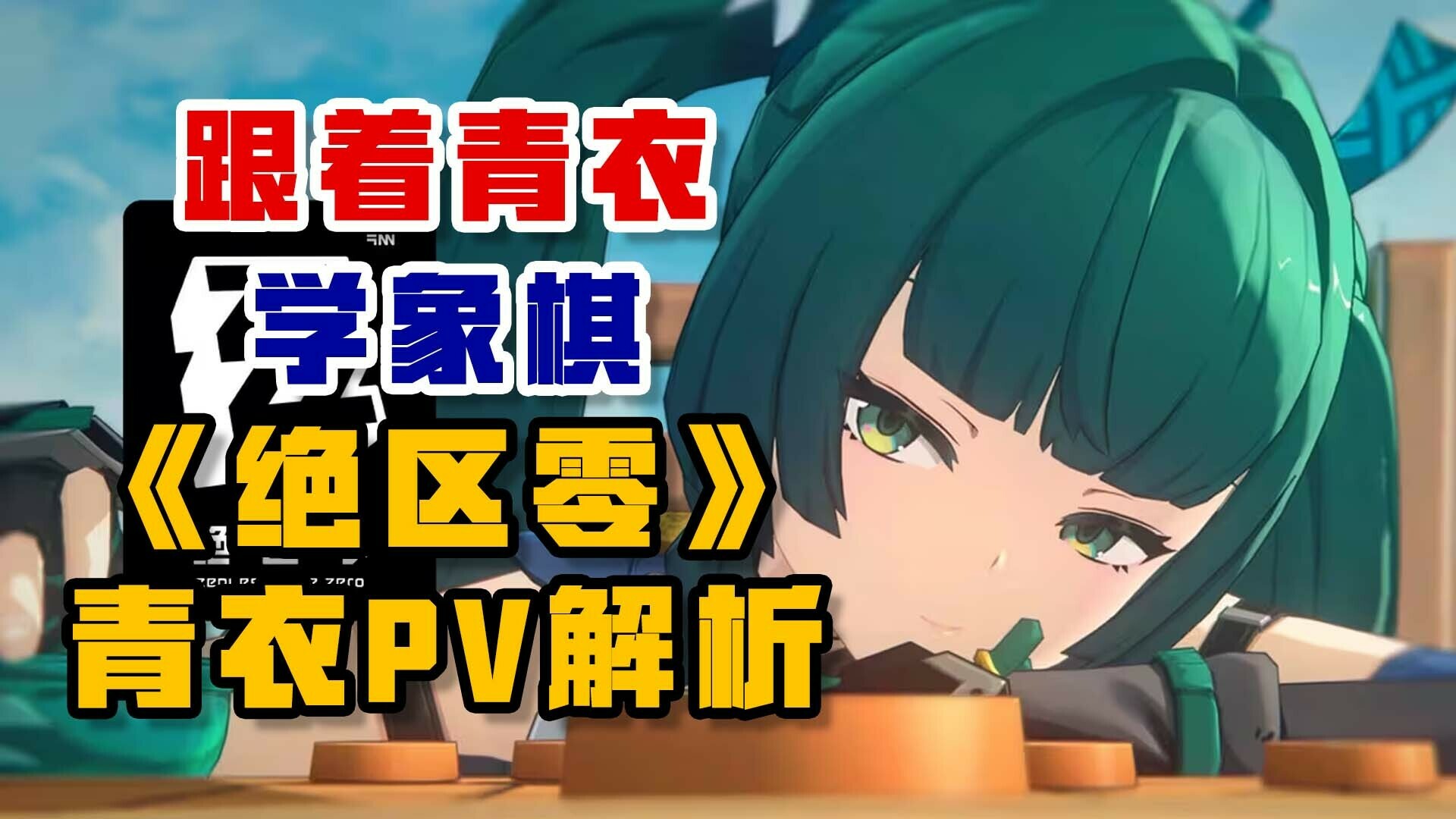 跟着青衣学象棋——《绝区零》青衣PV解析