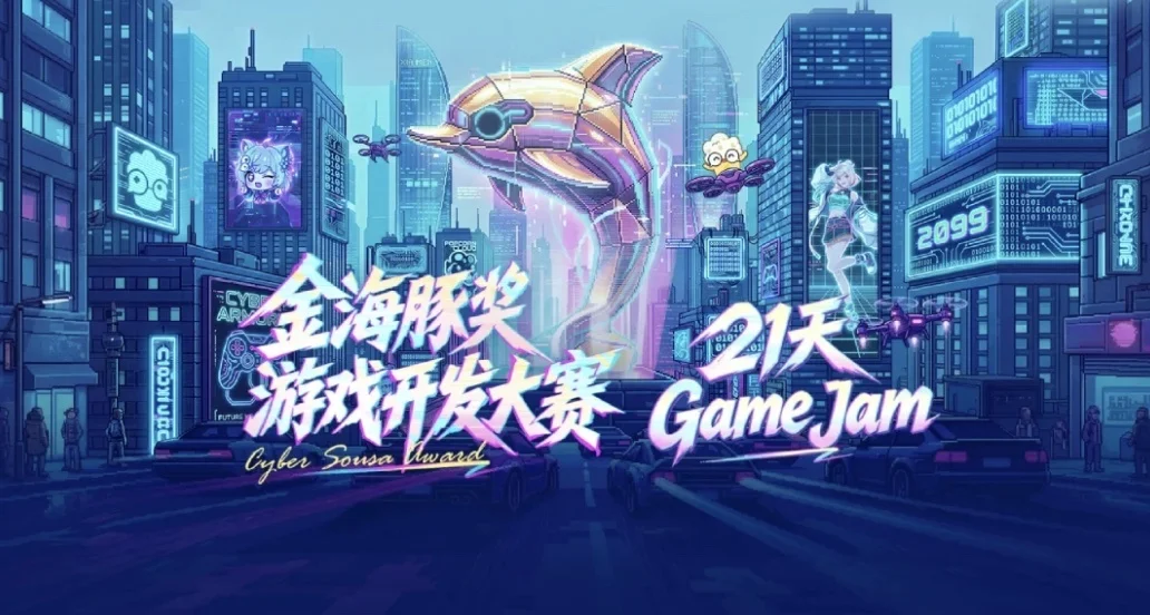 "金海豚×好游快爆游戏开发大赛"正式启动！八大奖项&百万奖金静候佳作