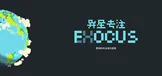异星专注