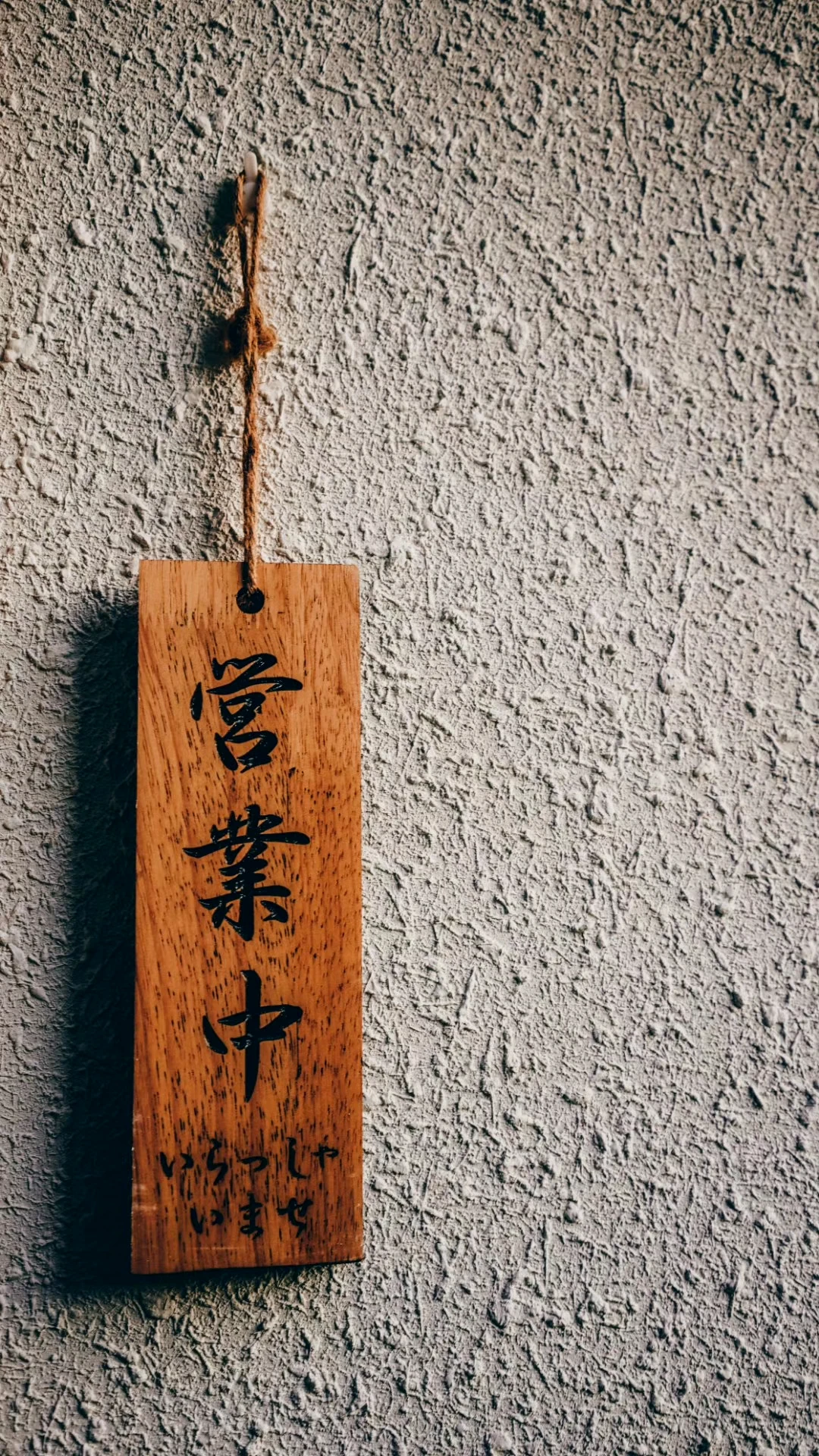 营业中