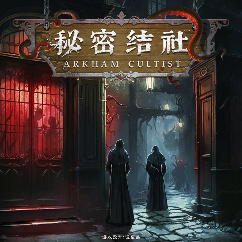 秘密结社