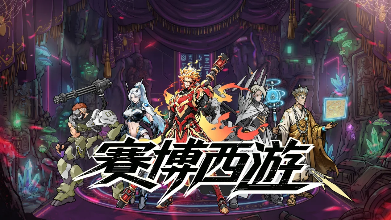 《赛博西游》9月17日DEMO登陆steam平台