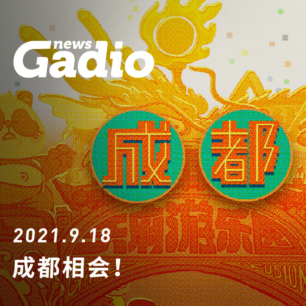 cover of episode 成都相会！GadioNews09.18