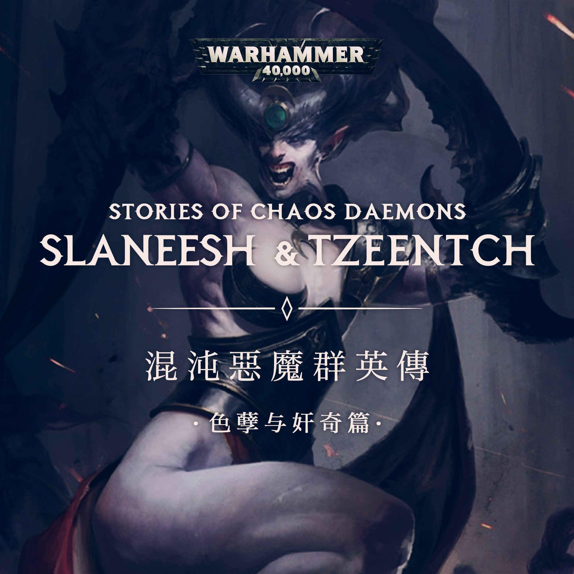 cover of episode 致命的玩笑：混沌恶魔群英传 色孽与奸奇