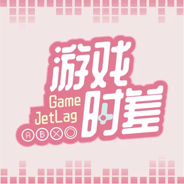 游戏时差GameJetLag