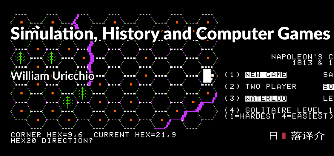 译介丨William Uricchio：模拟、历史、电脑游戏(2005)